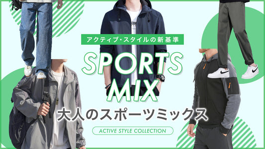 「アクティブ・スタイル」の新基準｜大人のスポーツミックス