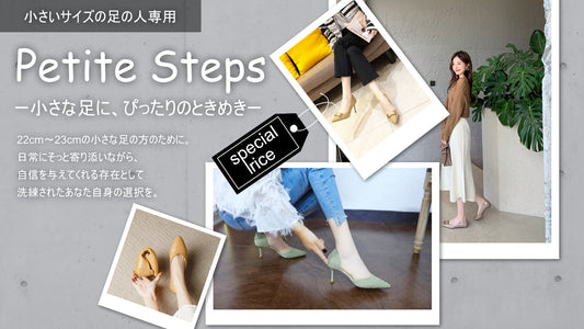 Petite Steps（プティ・ステップ）ー小さな足に、ぴったりのときめきー