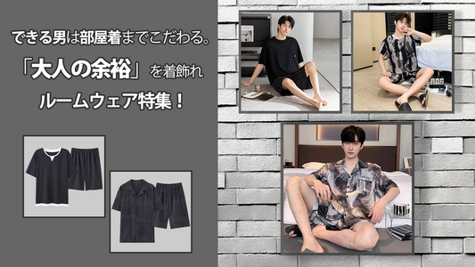 できる男は部屋着までこだわる。「大人の余裕」を着飾れルームウェア特集！