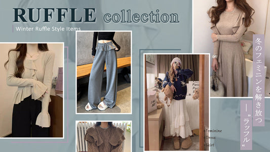 冬のフェミニンを解き放つ — RUFFLE STYLE COLLECTION —