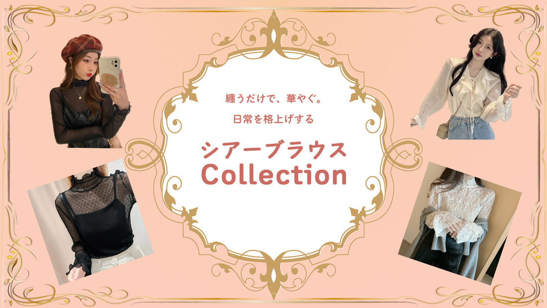 纏うだけで、華やぐ。日常を格上げする　シアーブラウスCollection