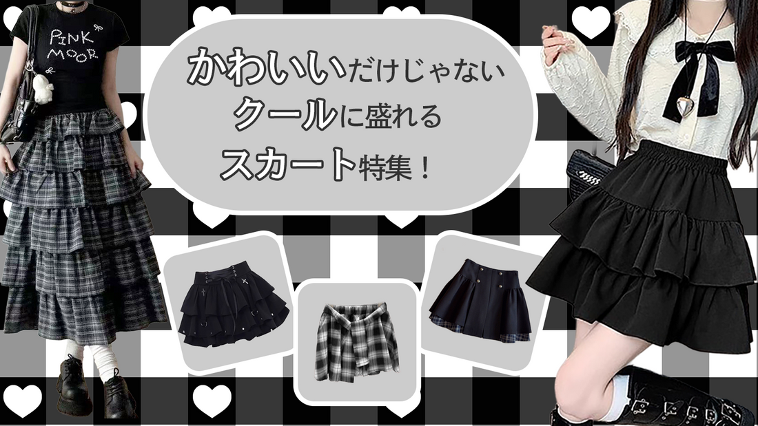 かわいいだけじゃない！クールに盛れるスカート特集！