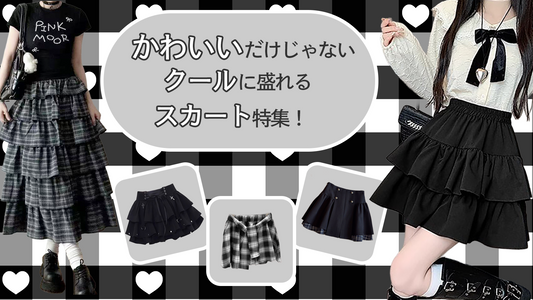 かわいいだけじゃない！クールに盛れるスカート特集！