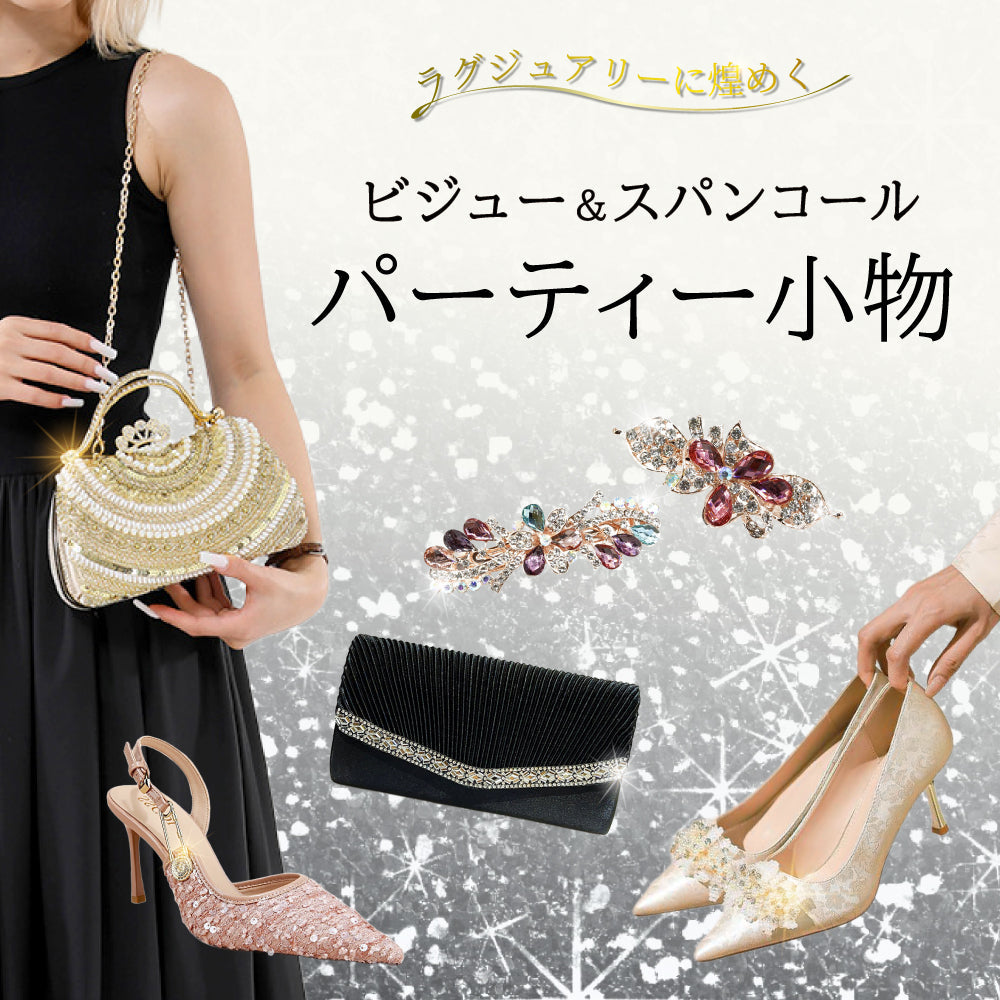 ラグジュアリーに煌めく！ビジュー＆スパンコールのパーティー小物コレクション