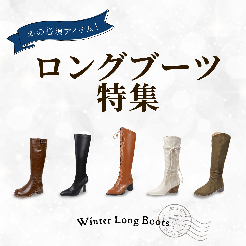 冬の必須アイテム！ロングブーツ特集！