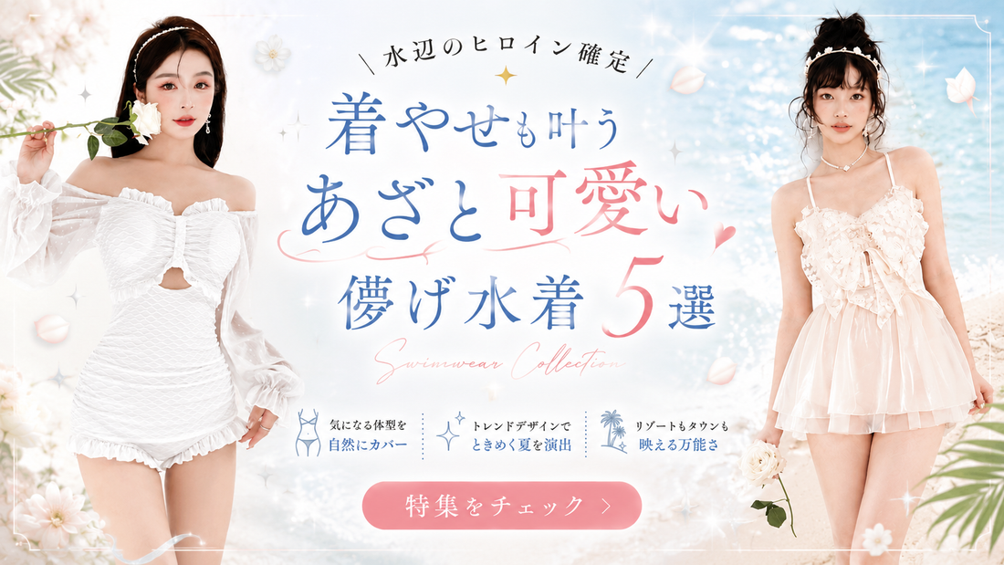 ＼水辺のヒロイン確定／着やせも叶うあざと可愛い儚げ水着5選