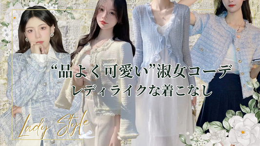 “品よく可愛い”淑女コーデ レディライクな着こなし