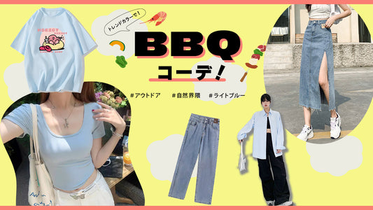 自然界隈で映える！トレンドカラーでBBQコーデ！