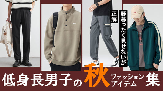 “野暮ったく見せない”が正解。低身長男子の秋ファッションアイテム集