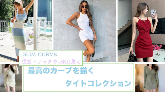 「Slim Curve (スリム・カーブ)」： 視覚トリックで-3kg見え。最高のカーブを描くタイトコレクション