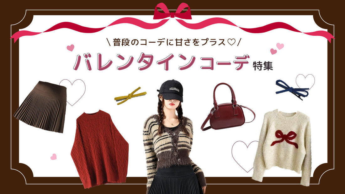 普段のコーデに甘さをプラス♡バレンタインコーデ特集