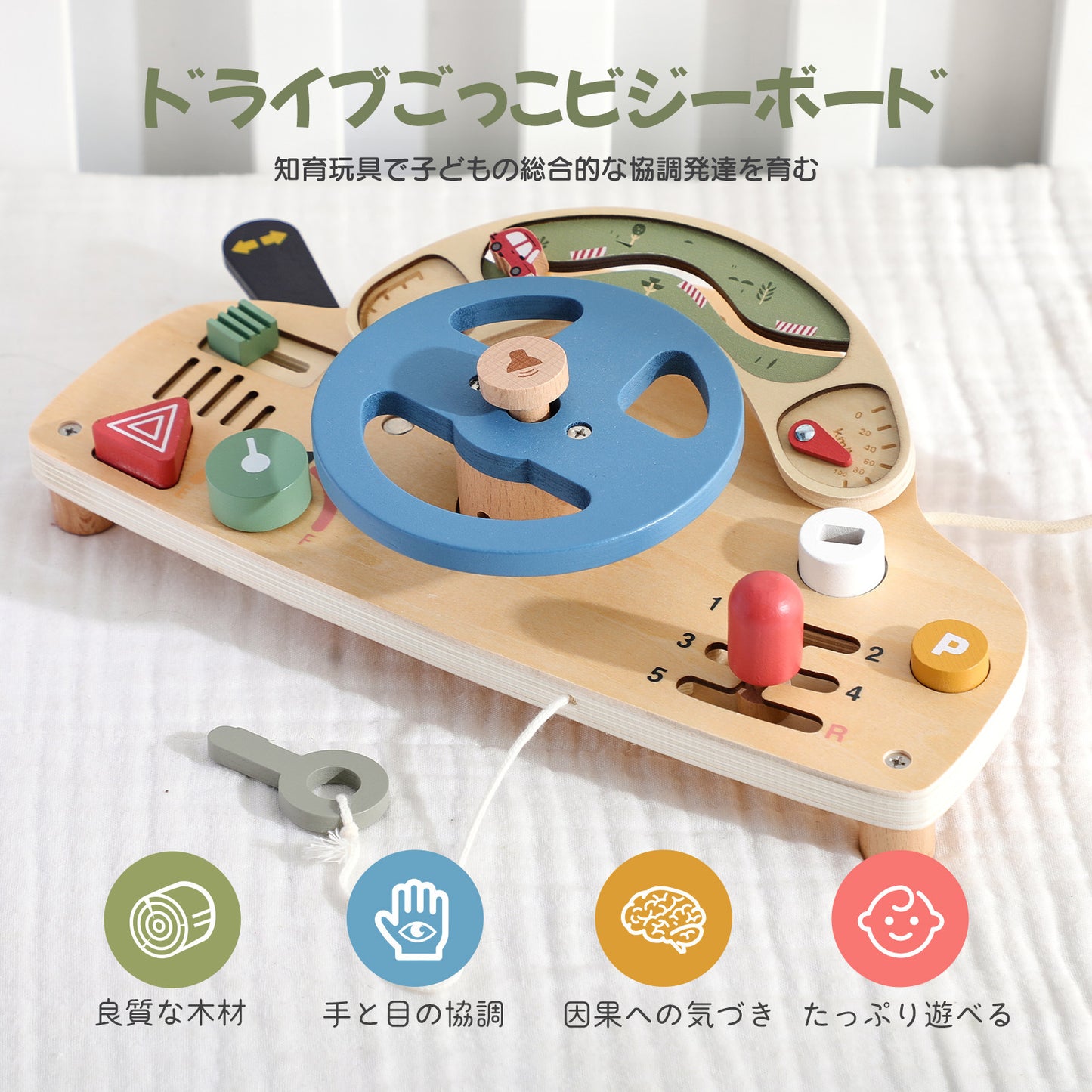 ドライブごっこビジーボード(2歳以上)