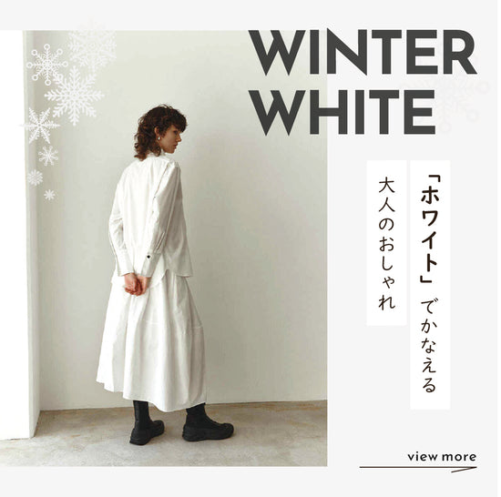 テーマ_「ホワイト」でかなえる大人のおしゃれ_SPバナー_1101657