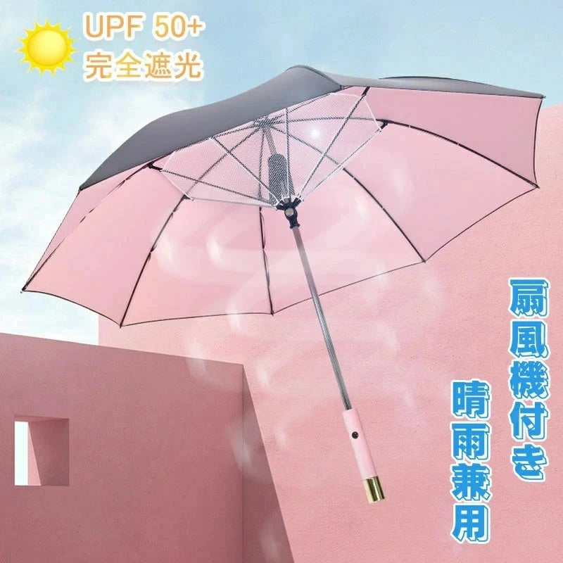 USB充電 扇風機付き傘